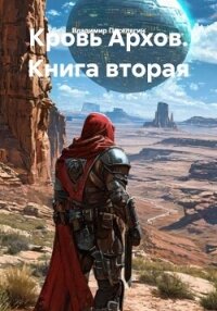 Кровь Архов. Книга вторая - Поселягин Владимир Геннадьевич