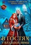 Читать книгу В гостях у владыки Зимы, автор Эльба Айрин В гостях у владыки Зимы - Эльба Айрин