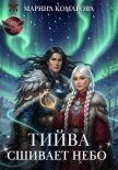 Читать книгу Тийва сшивает небо, автор Комарова Марина Тийва сшивает небо - Комарова Марина