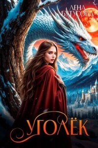 Уголек. Книга 1 (СИ) - Бутусова Лена