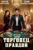 Торговец Правдой (СИ) - Стародубцев Денис