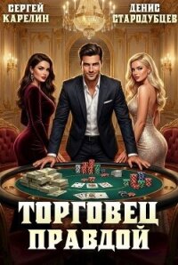 Торговец Правдой (СИ) - Стародубцев Денис