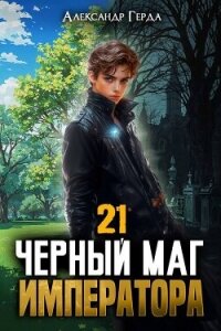 Черный Маг Императора 21 (СИ) - Герда Александр