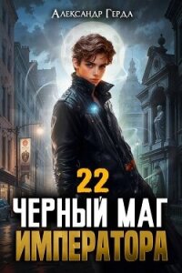Черный Маг Императора 22 (СИ) - Герда Александр