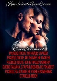 Сборник мини-романов - Любимова Катя