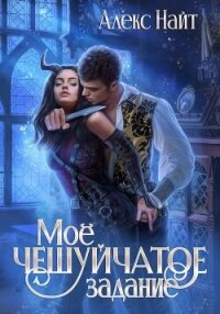 Моё чешуйчатое задание - Найт Алекс