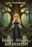 Идите лесом…Инквизитор! - Коробкова Ольга