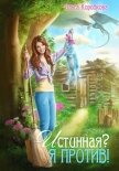 Истинная? Я против! - Коробкова Ольга