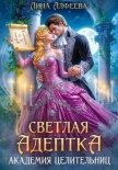 Светлая адептка. Академия целительниц - Алфеева Лина