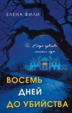 Восемь дней до убийства - Фили Елена