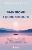 Выключи тревожность. Практики самогипноза и НЛП для преодоления хронического беспокойства - Маккенна Пол