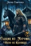 Читать книгу Сыщик из Мурома. Дело об Идолище (СИ), автор Самтенко Мария Сыщик из Мурома. Дело об Идолище (СИ) - Самтенко Мария