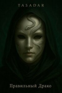 Правильный Драко (СИ) - "Tasadar"