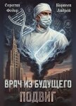 Врач из будущего. Подвиг (СИ) - Корнеев Андрей