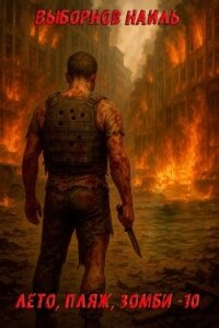 Лето, пляж, зомби 10 (СИ) - Выборнов Наиль Эдуардович