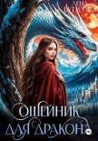 Ошейник для дракона (СИ) - Бутусова Лена