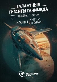 Галантные гиганты Ганимеда - Хоган Джеймс Патрик