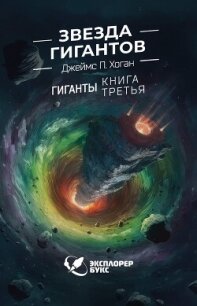Звезда гигантов - Хоган Джеймс Патрик