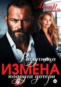 Измена. Разлучница подруга дочери (СИ) - Но Анна