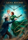 Цена жизни - Каплий Анастасия Константиновна