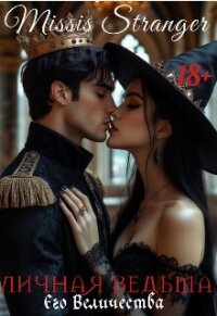 Личная ведьма Его Величества (СИ) - "Missis Stranger"