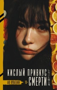 Кислый привкус смерти - Кувагаки Аю