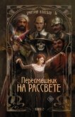 Пересмешник на рассвете. Книга 2 - Колодан Дмитрий Геннадьевич