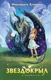 Звездокрыл - Блинова Маргарита