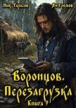 Воронцов. Перезагрузка. Книга 9 (СИ) - Тарасов Ник