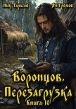 Воронцов. Перезагрузка. Книга 10 (СИ) - Тарасов Ник