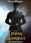 Гранд-адмирал. Том восьмой (СИ) - Модус Илья Сергеевич