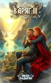 Варяг III (СИ) - Ладыгин Иван