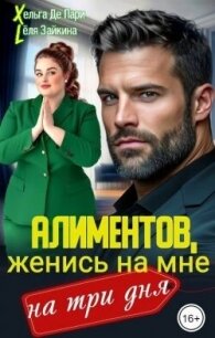 Алиментов, женись на мне на три дня (СИ) - Лёля Зайкина