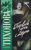 Первый день смерти - Тихонова Карина