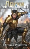 Читать книгу Локки 11. Потомок бога (СИ), автор Решетов Евгений Валерьевич "Данте" Локки 11. Потомок бога (СИ) - Решетов Евгений Валерьевич "Данте"