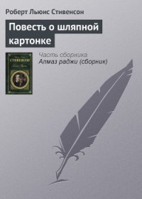 Повесть о шляпной картонке - Стивенсон Роберт Льюис