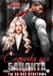 Следачка для бандита - Сова Анастасия