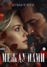 Между нами - Флёри Юлия