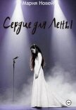 Сердце для Лены - Новей Мария