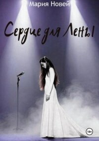 Сердце для Лены - Новей Мария