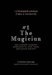 The Magician. Как знания создают реальность, или, Кому доступна магия. Первый старший аркан - Пассар Стелла