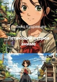 Летающий остров аниме - Кудрявцев Леонид Викторович