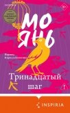 Читать книгу Тринадцатый шаг, автор Янь Мо Тринадцатый шаг - Янь Мо