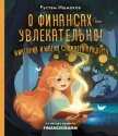 О финансах – увлекательно! Виктория и магия сложного процента - Ишмаков Рустем