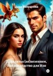 Проклятая (не)везением, или наследство для Изи - Бояринова Дара