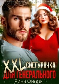Xxl-снегурочка для генерального - Фиори Рина