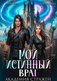 Мой истинный враг. Академия Стражей. Часть первая - Алексеева Ирина Сергеевна