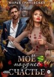 Моё позднее счастье - Гриневская Марья