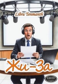 Жи-За - Tenmanth Libra