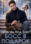 Любовь под ёлку. Босс в подарок - Горская Саяна